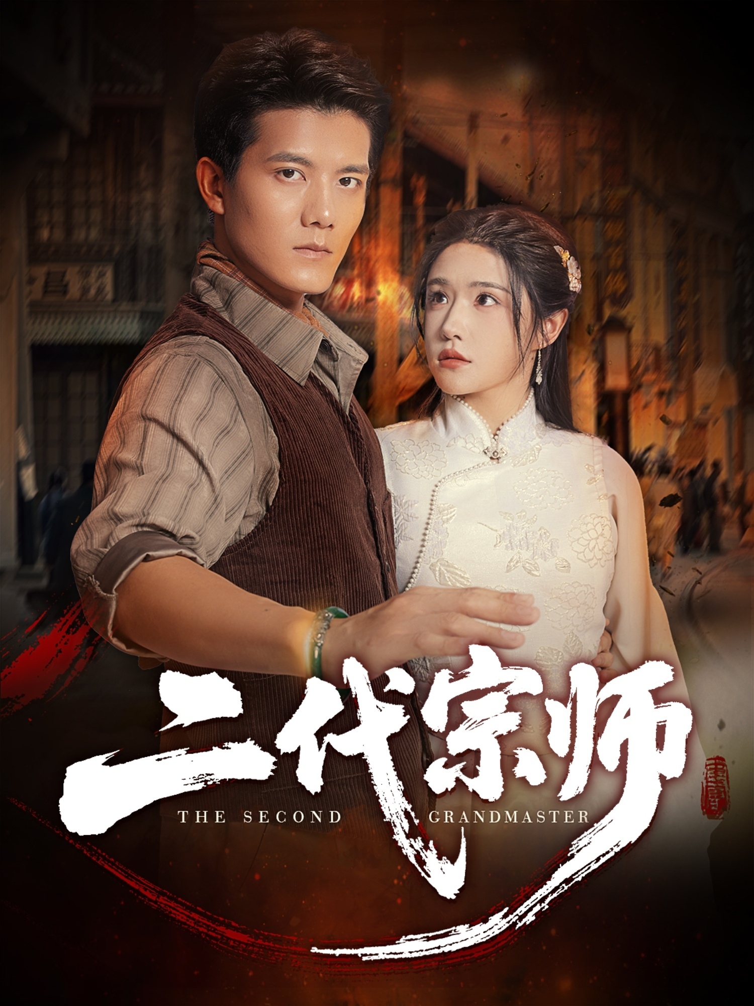 二代宗師(全集)