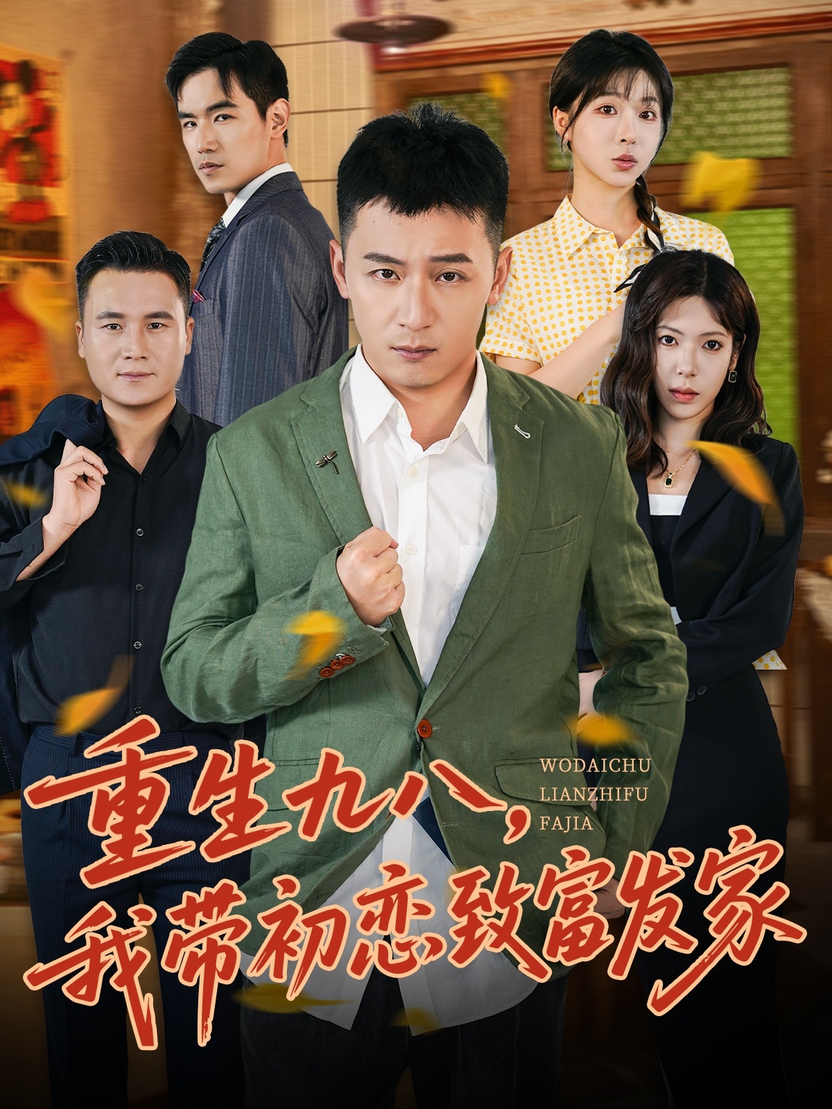 重生九八，我?guī)С鯌僦赂话l(fā)家(全集)
