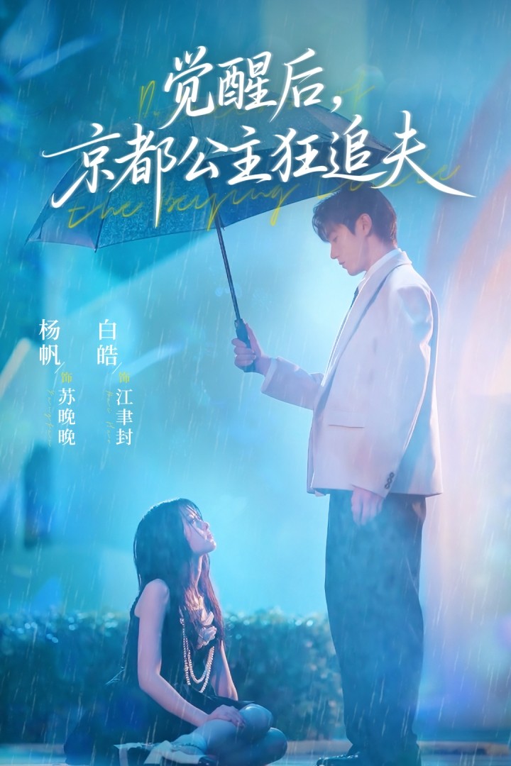 覺醒后，京都公主狂追夫(全集)