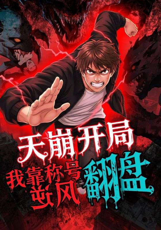天崩開局，我靠稱號翻盤(全集)
