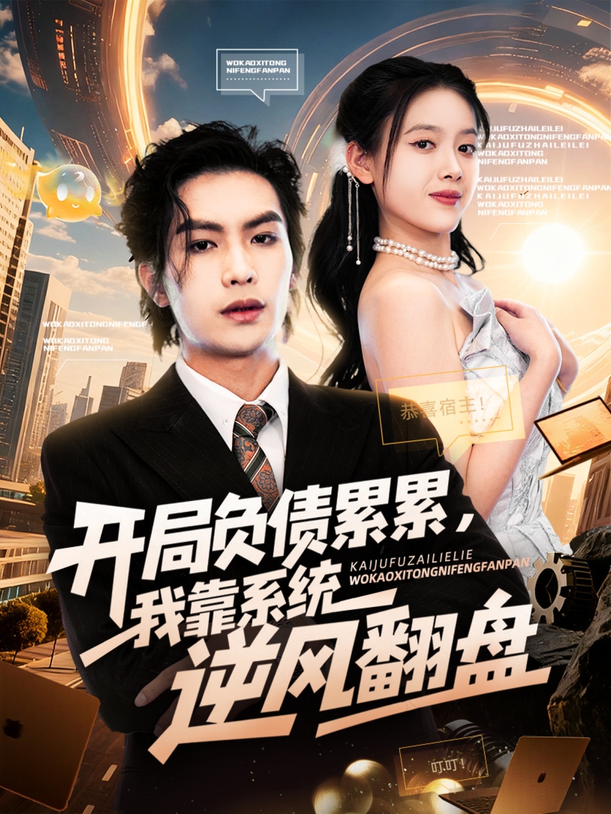 開局負債累累，我靠系統(tǒng)逆風翻盤(全集)