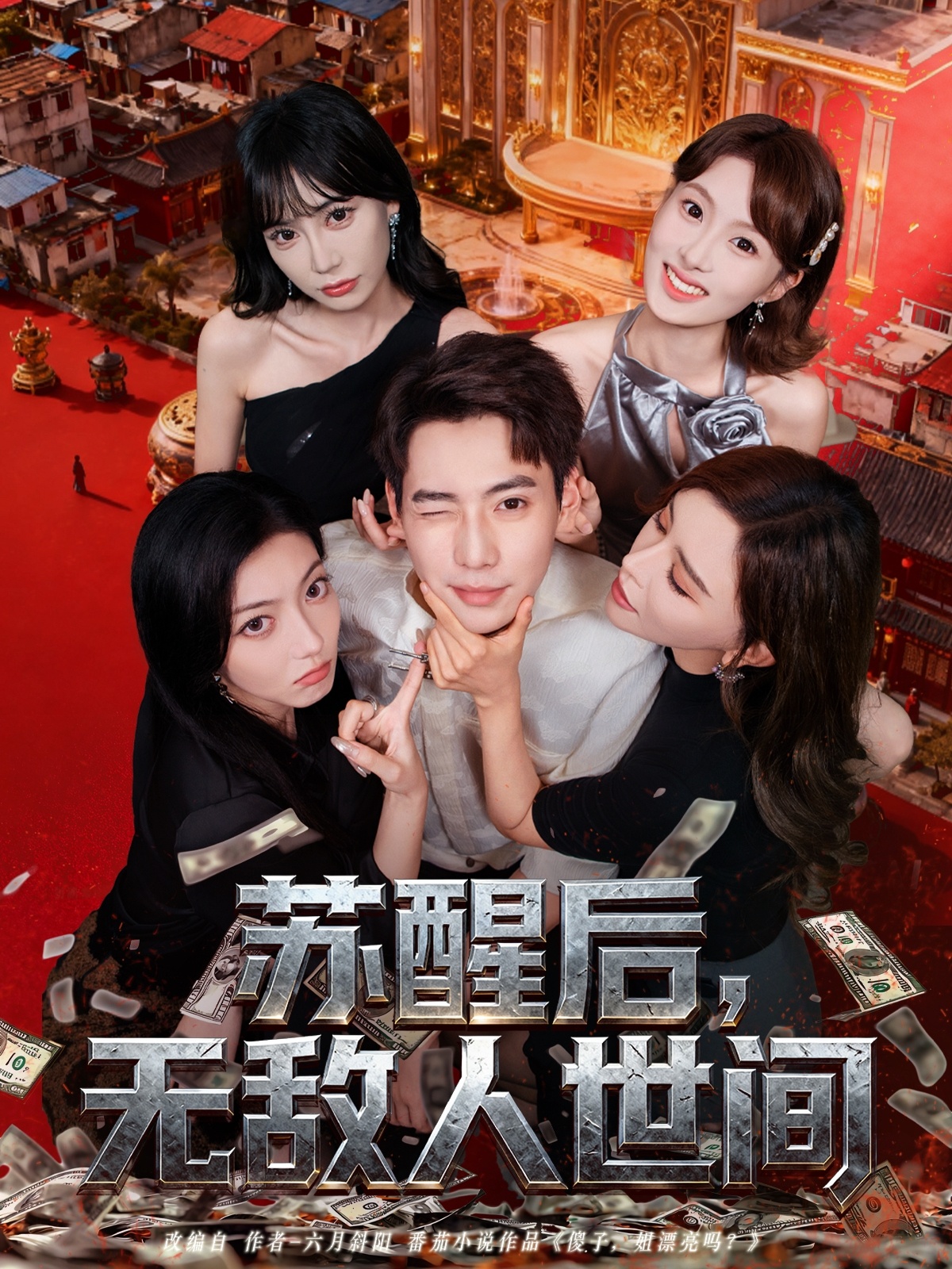 蘇醒后，無(wú)敵人世間(全集)