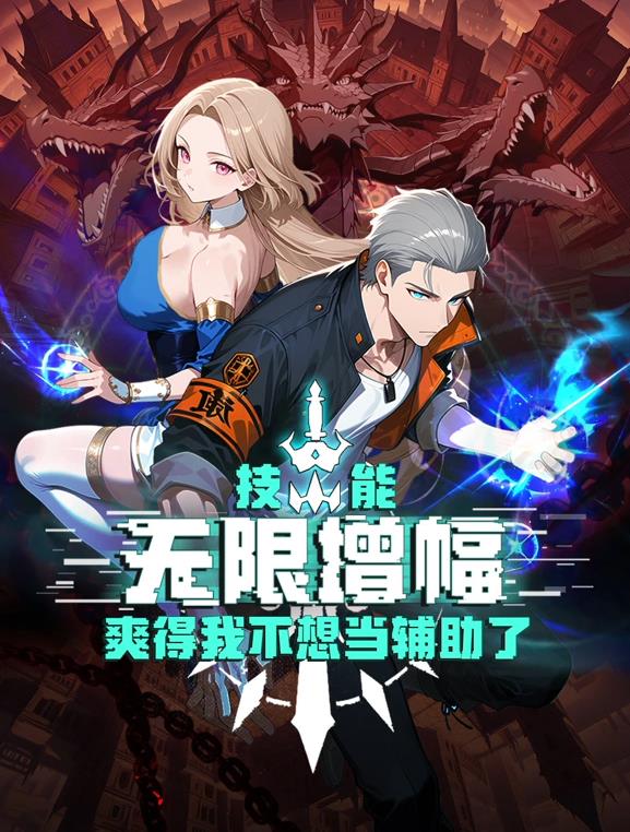 技能無限增幅，爽得我不想當(dāng)輔助了！動態(tài)漫畫