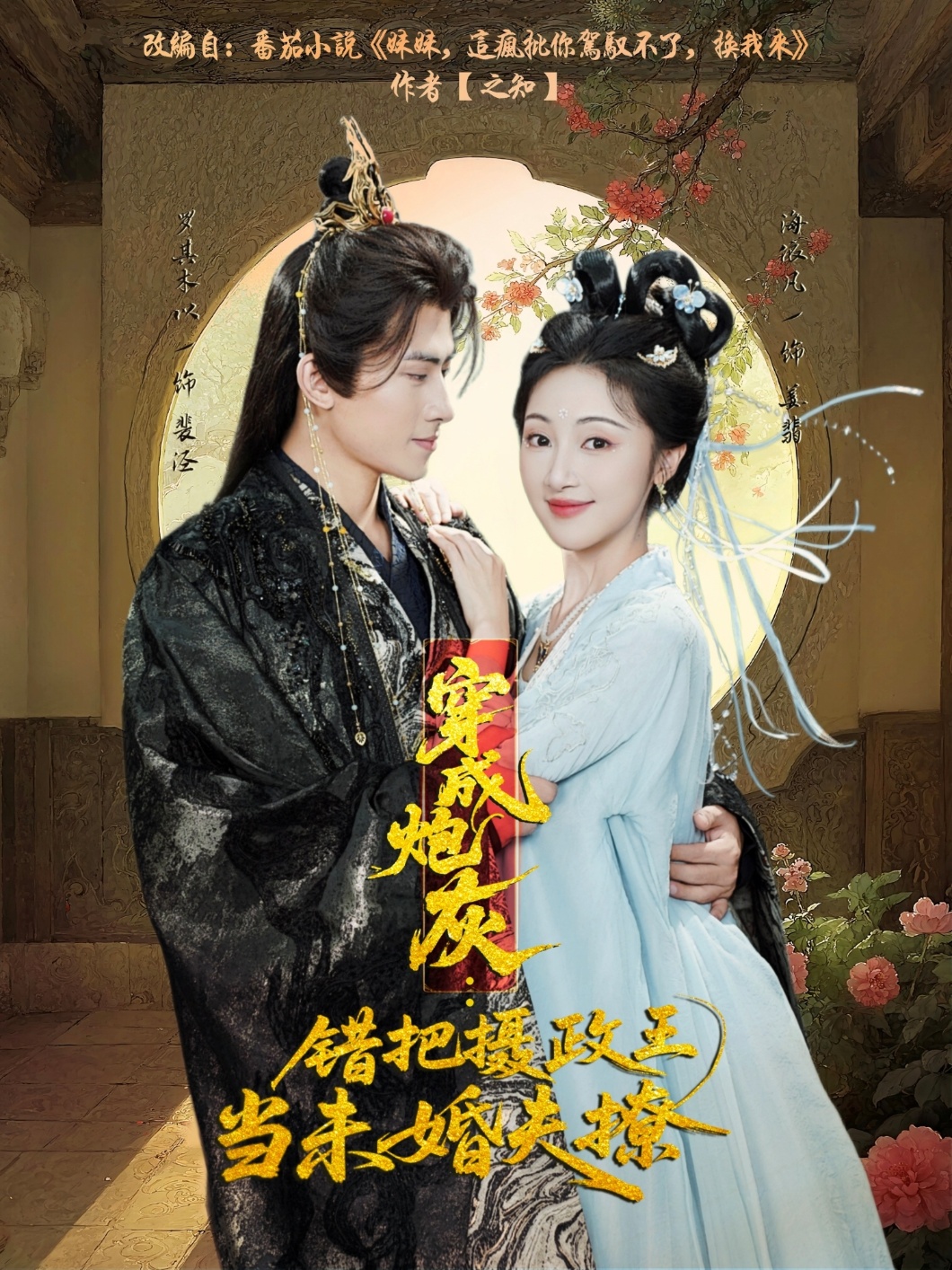 穿成炮灰：錯(cuò)把攝政王當(dāng)未婚夫撩(全集)