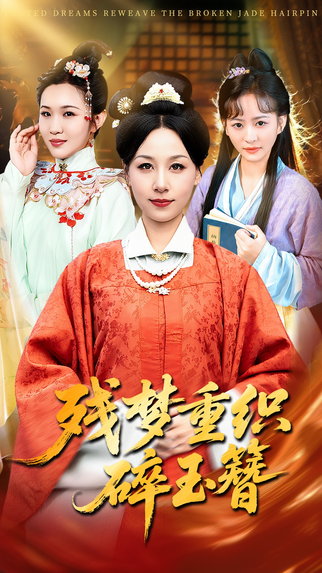 殘夢(mèng)重織碎玉簪(全集)