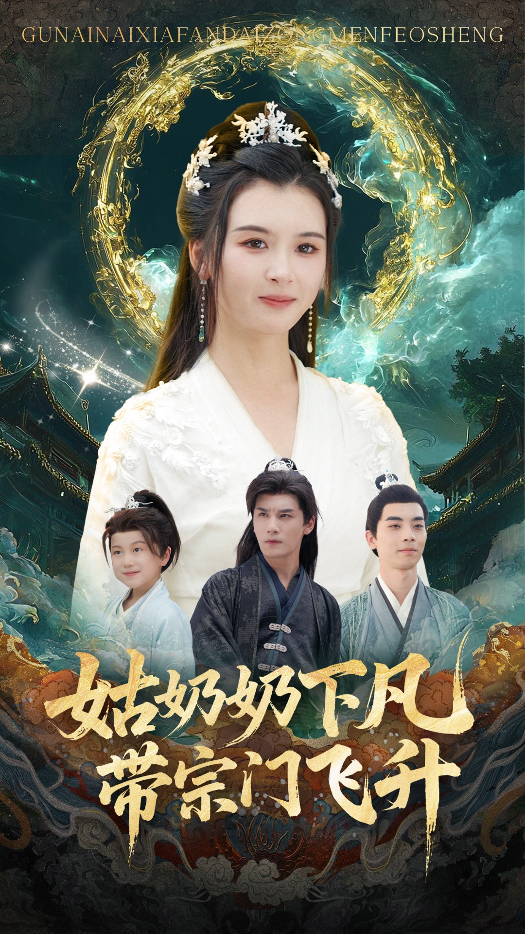 姑奶奶下凡帶宗門(mén)飛升(全集)