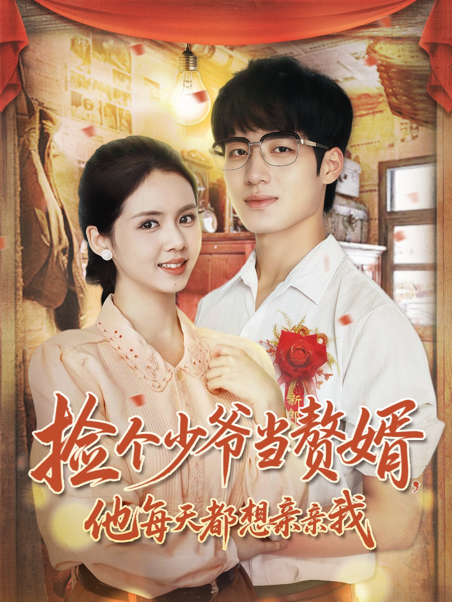 撿個(gè)少爺當(dāng)贅婿，他每天都想親親我(全集)