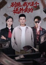 別跪，我只是個(gè)送外賣的(全集)