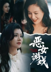蝕心游戲(全集)