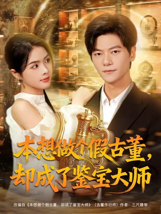 本想做個(gè)假古董，卻成了鑒寶大師(全集)