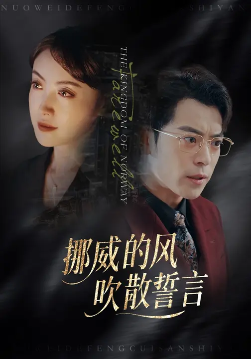 挪威的風(fēng)，吹散誓言(全集)