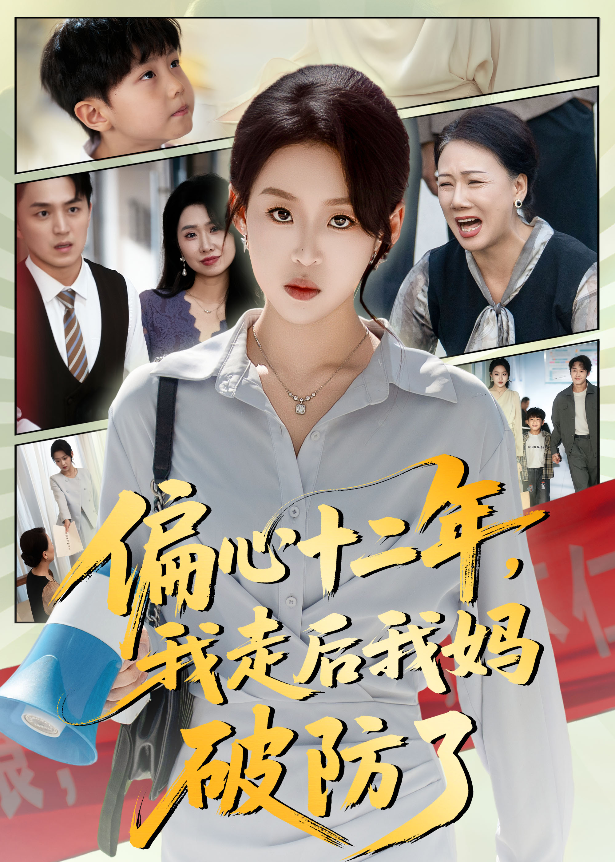 偏心十二年，我走后我媽破防了(全集)