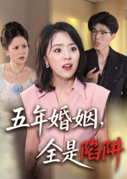 五年婚姻，全是陷阱(全集)