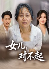 女兒，對(duì)不起(全集)