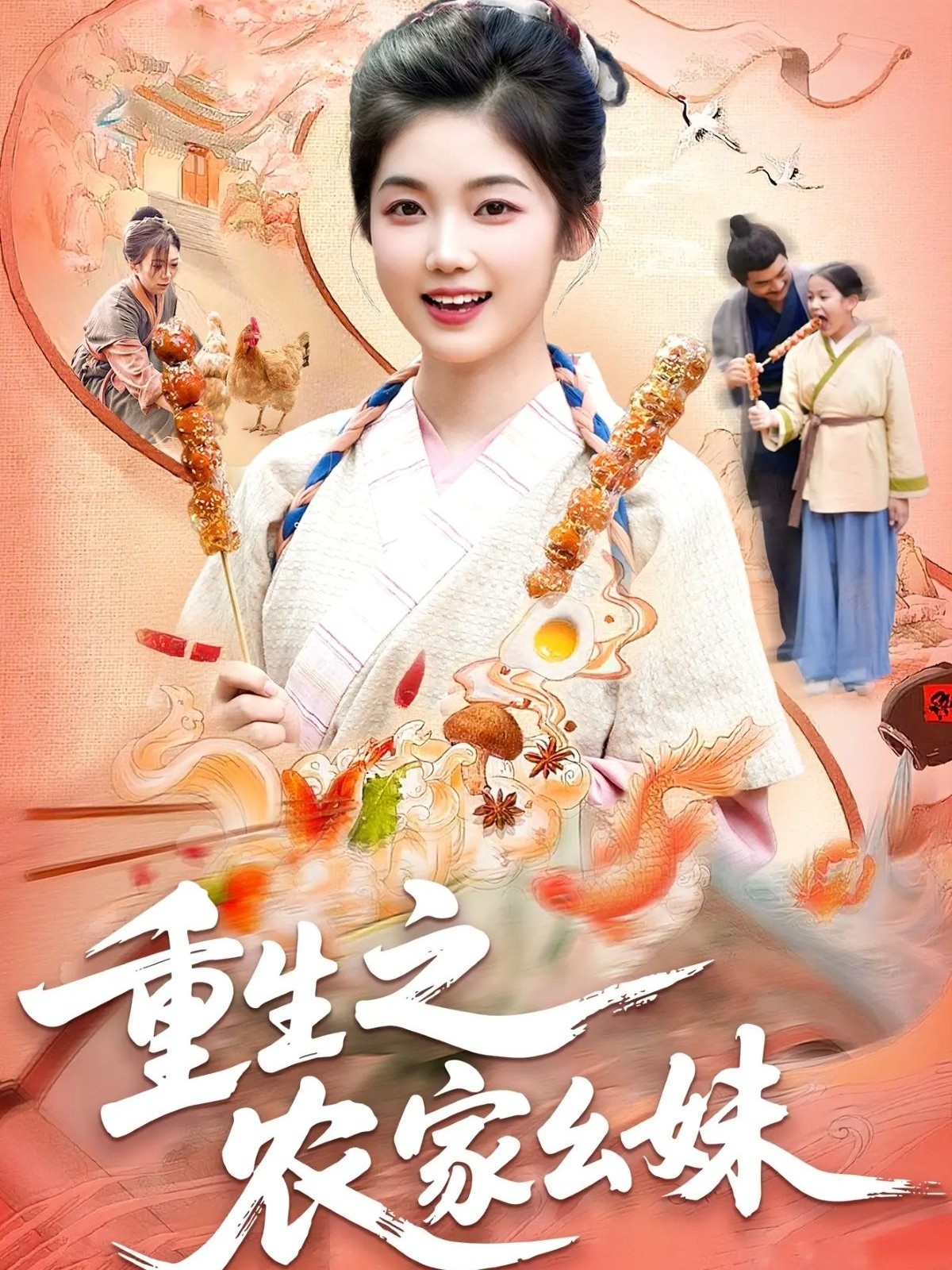 重生之農(nóng)家幺妹(全集)
