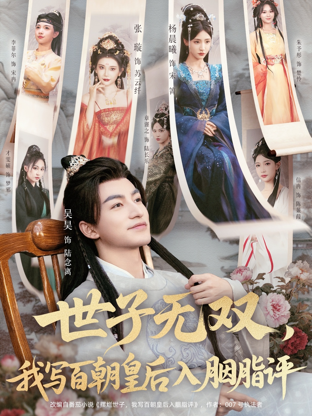 世子無(wú)雙，我寫百朝皇后入胭脂評(píng)(全集)