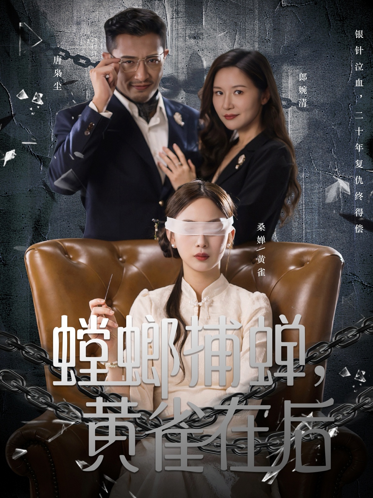 螳螂捕蟬，黃雀在后(全集)
