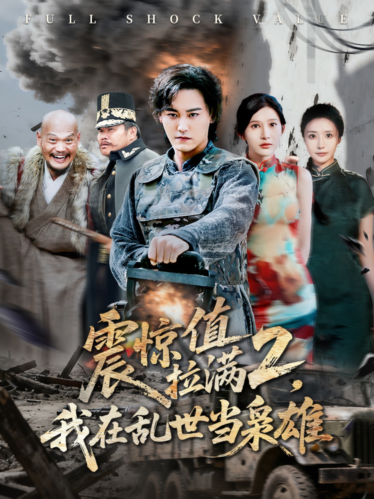 震驚值拉滿2我在亂世當(dāng)梟雄(全集)