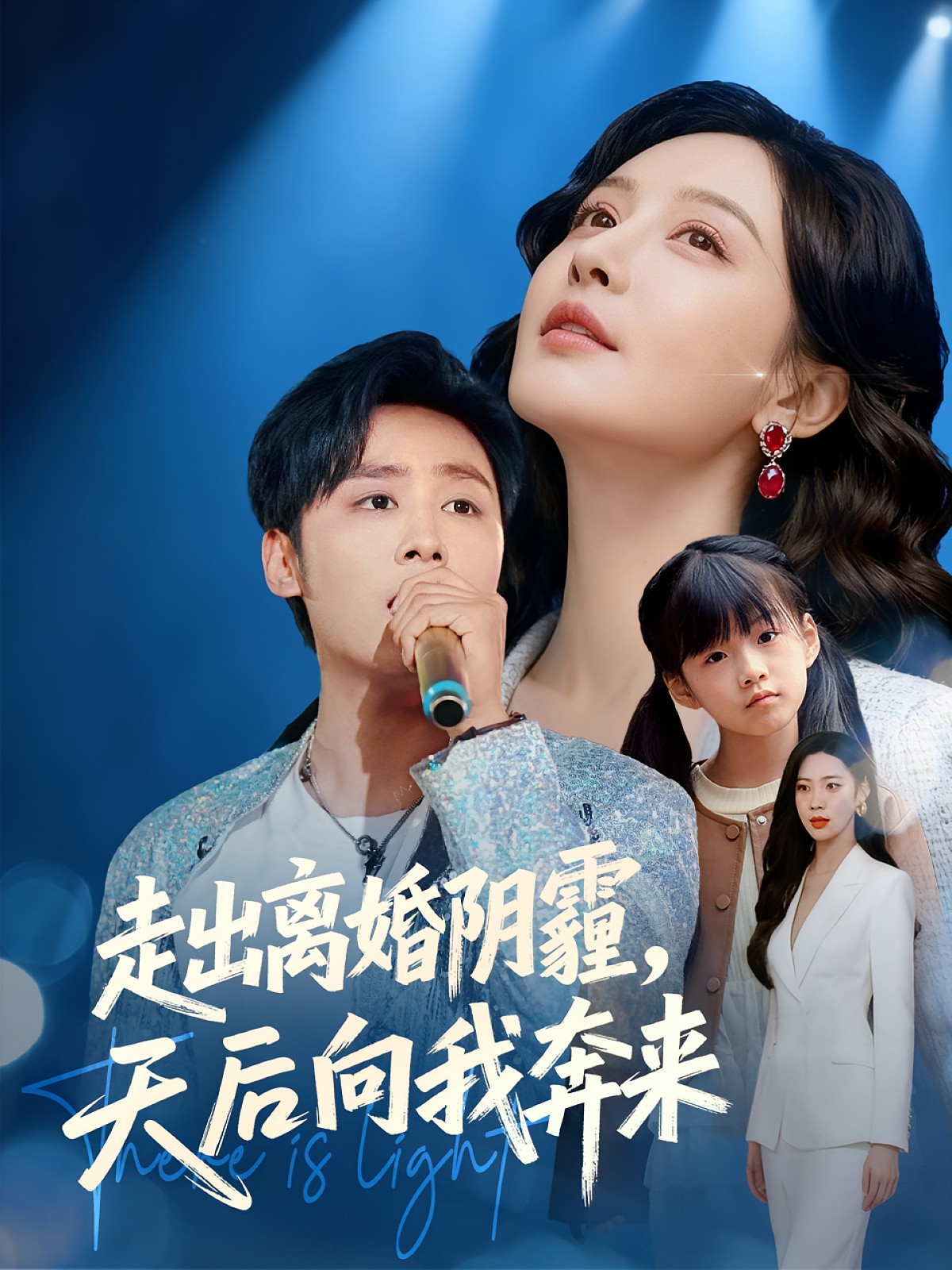 走出離婚陰霾，天后向我奔來(全集)