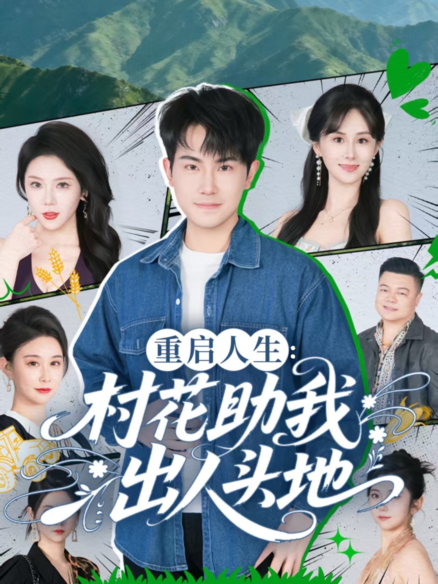 重啟人生：村花助我出人頭地(全集)