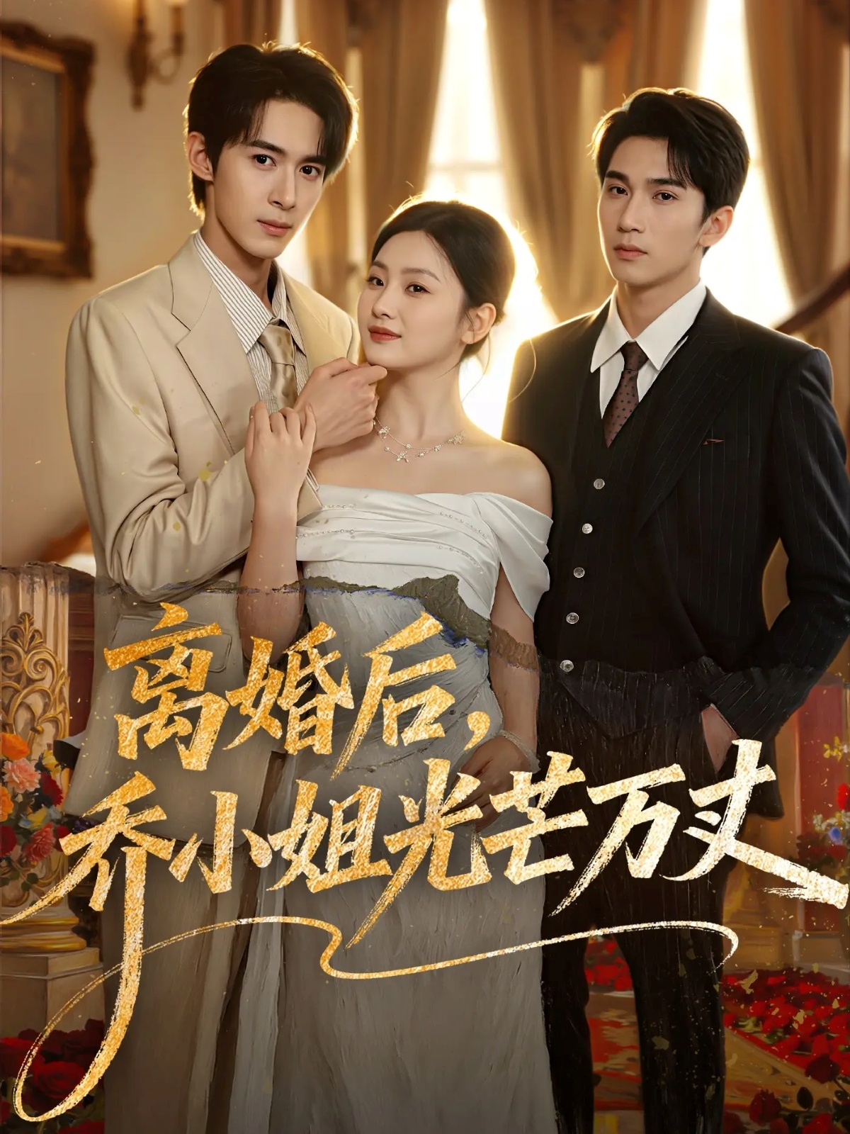 離婚后，喬小姐光芒萬丈(全集)