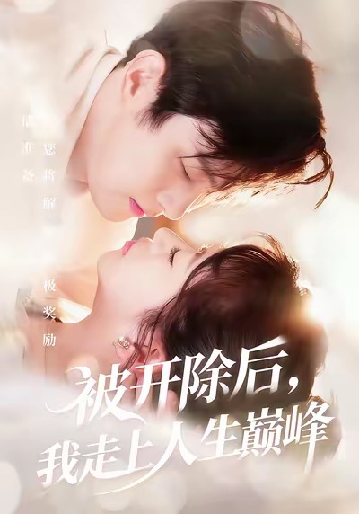 被開除后，我走上人生巔峰(全集)