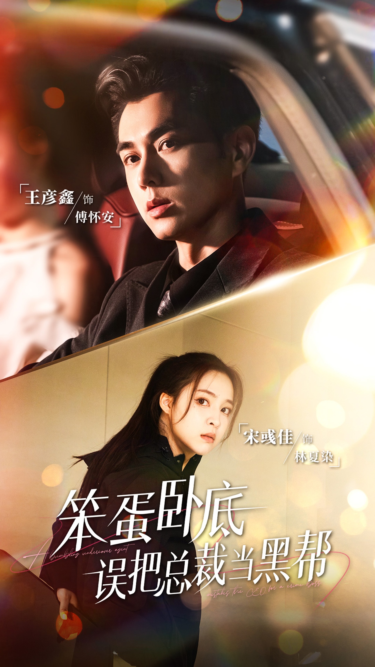 笨蛋臥底，誤把總裁當黑幫(全集)