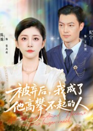 被棄后，我成了他高攀不起的人(全集)