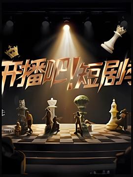 開播吧！短劇季2025