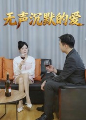 無聲沉默的愛(全集)
