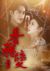 香魂變(全集)