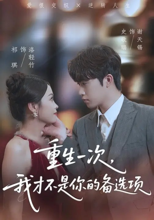 重生一次，我才不是你的備選項(全集)