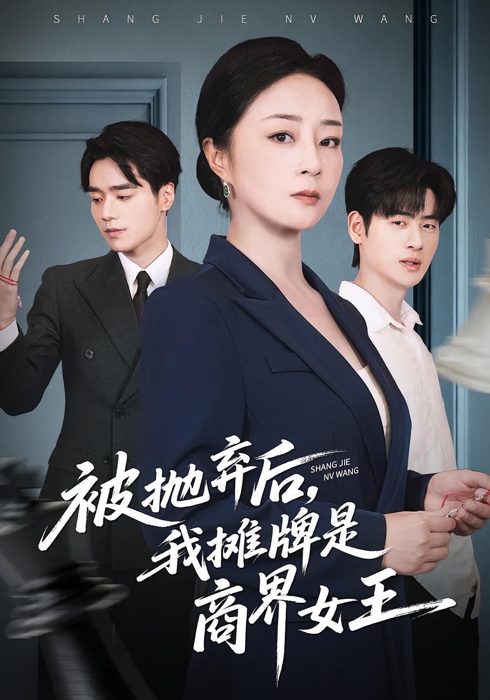 被拋棄后，我攤牌是商界女王(全集)
