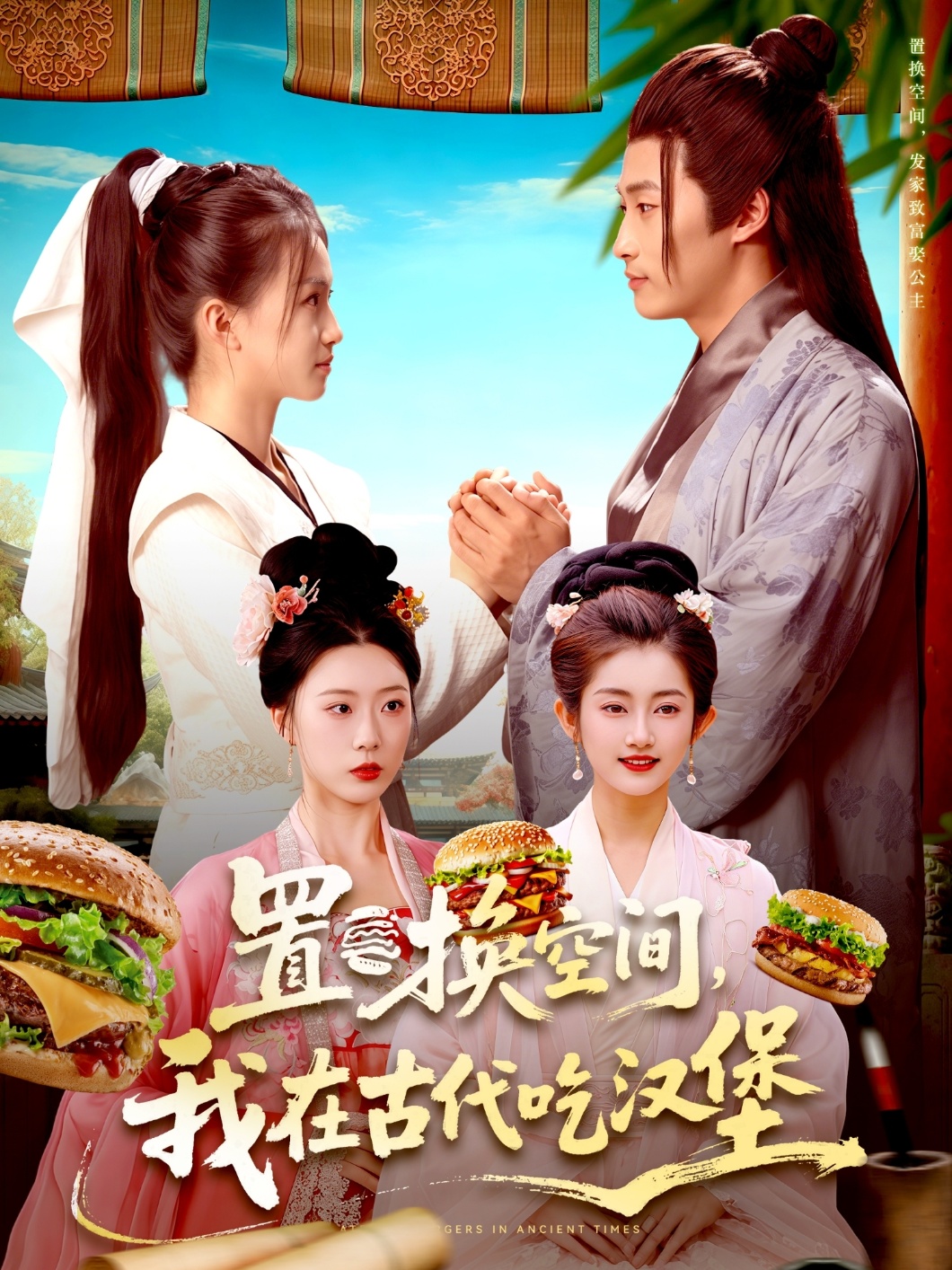 置換空間 ，我在古代吃漢堡(全集)