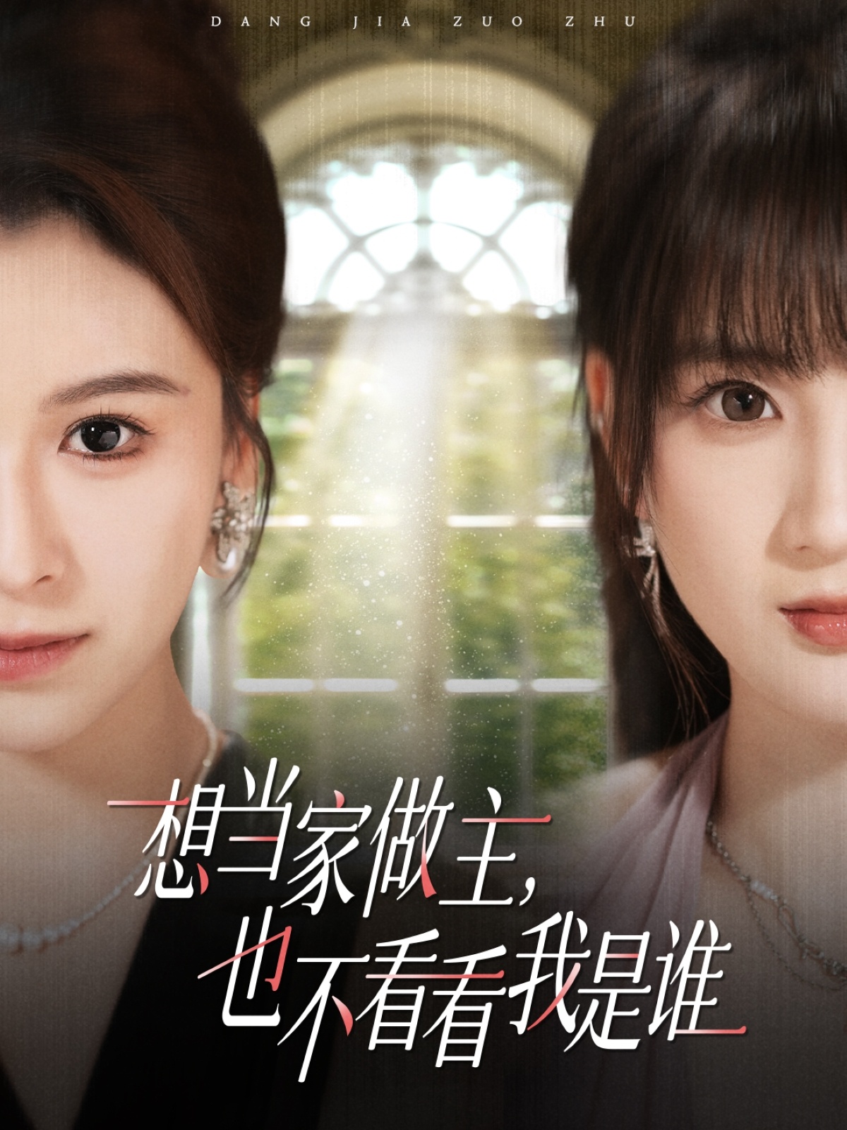 想當(dāng)家做主，也不看看我是誰(全集)
