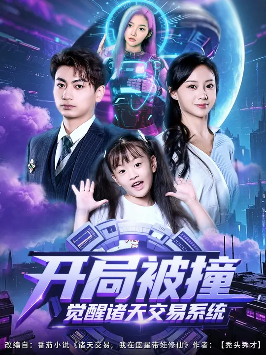 開局被撞，覺醒諸天交易系統(tǒng)(全集)