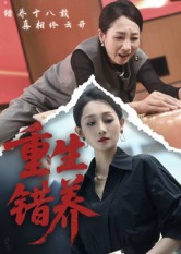 重生錯養(yǎng)(全集)