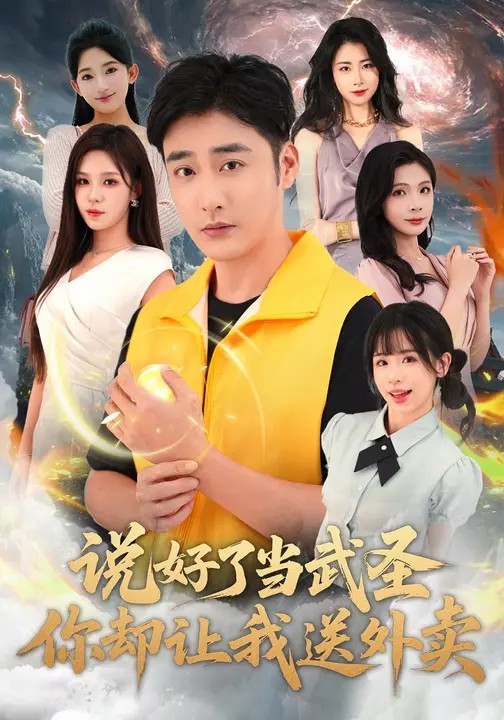 說好了當(dāng)武圣，你卻讓我送外賣(全集)