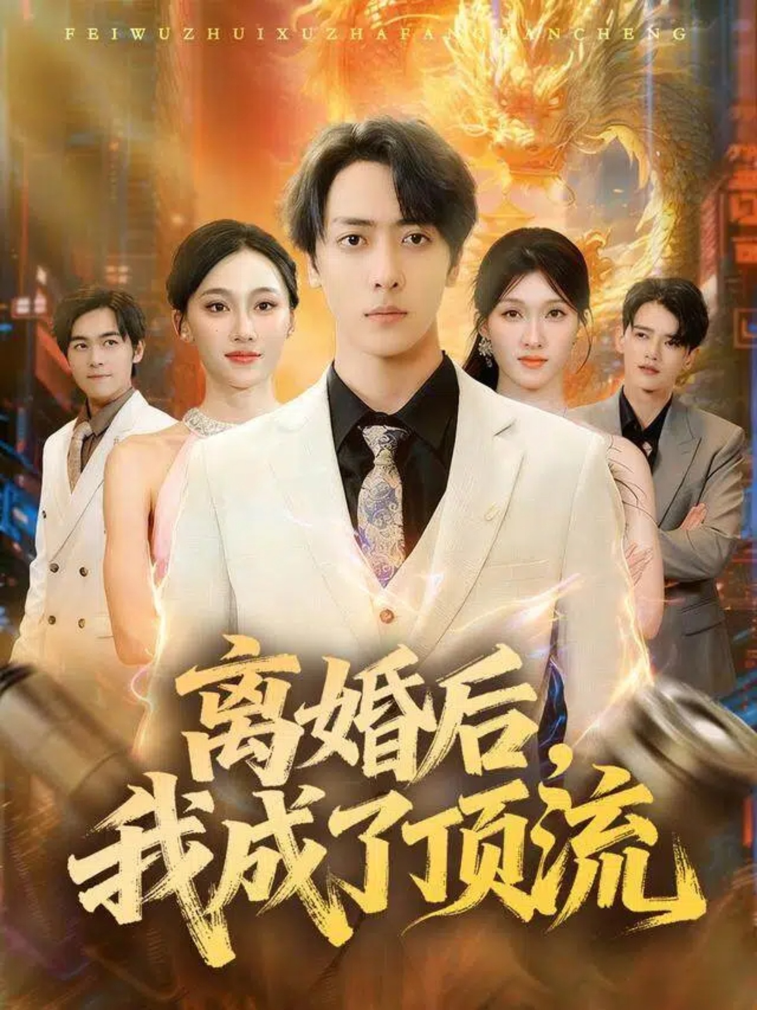 離婚后我成了頂流(全集)