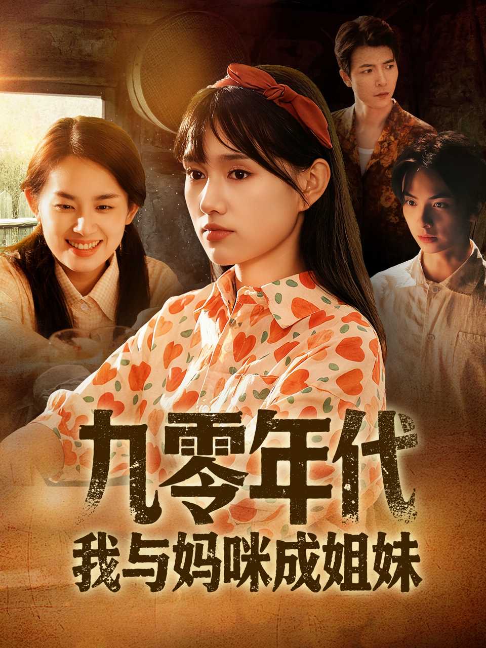 九零年代我與媽咪成姐妹(全集)