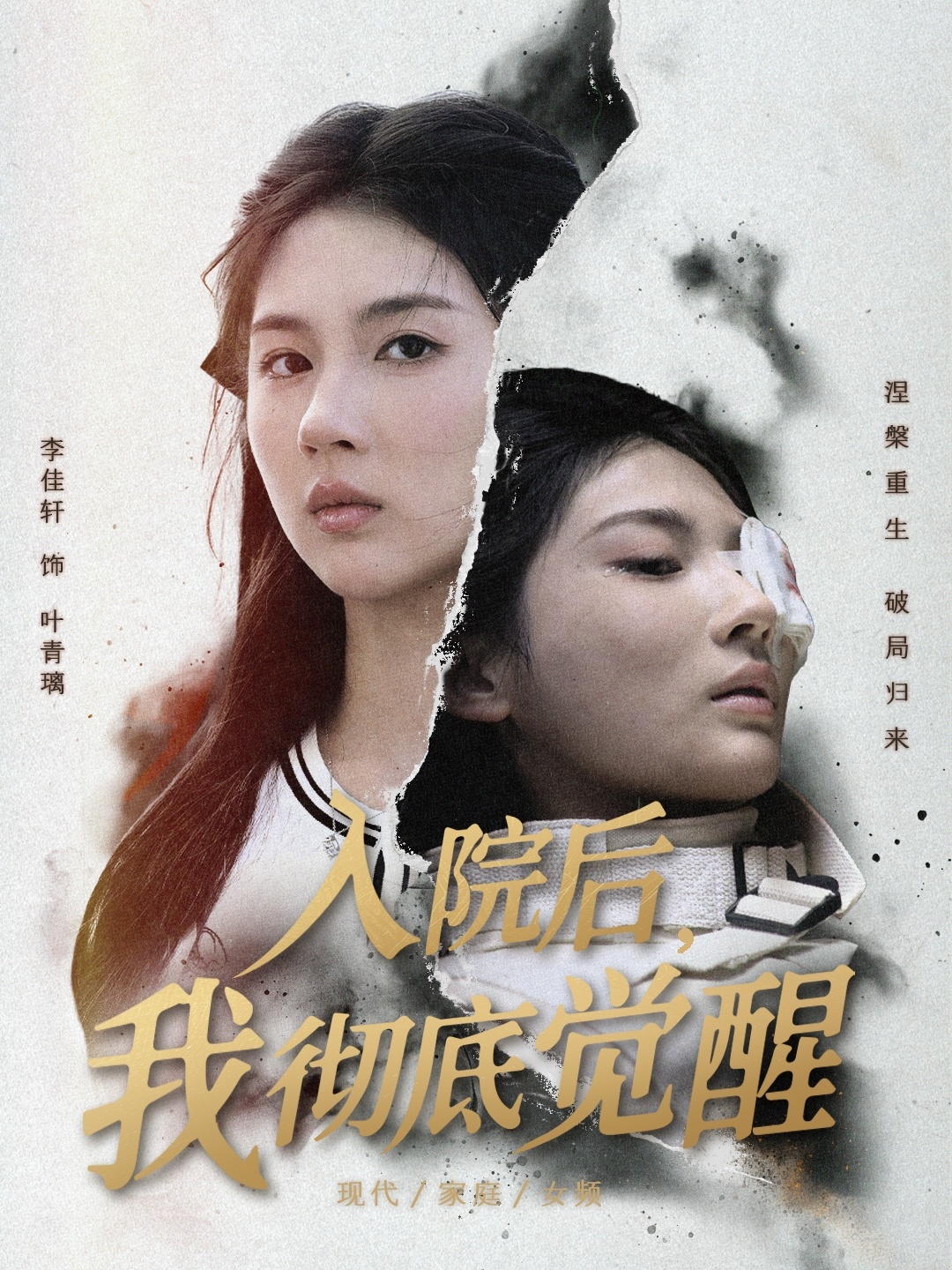 入院后，我徹底覺醒(全集)