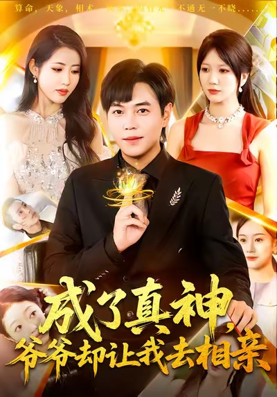 成了真神，爺爺卻讓我去相親(全集)