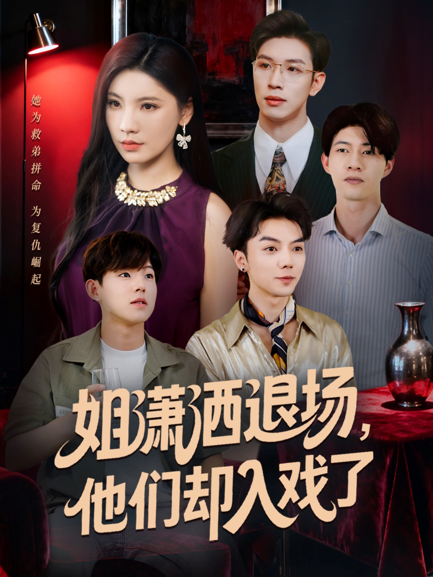 姐瀟灑退場，他們卻入戲了(全集)