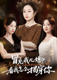 冒充我兒媳？看我怎么揭穿你(全集)