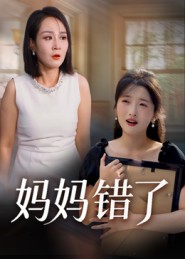 媽媽錯(cuò)了(短劇)(全集)