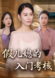 假兒媳的入門(mén)考核(全集)