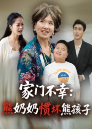家門(mén)不幸：熊奶奶慣壞熊孩子(全集)