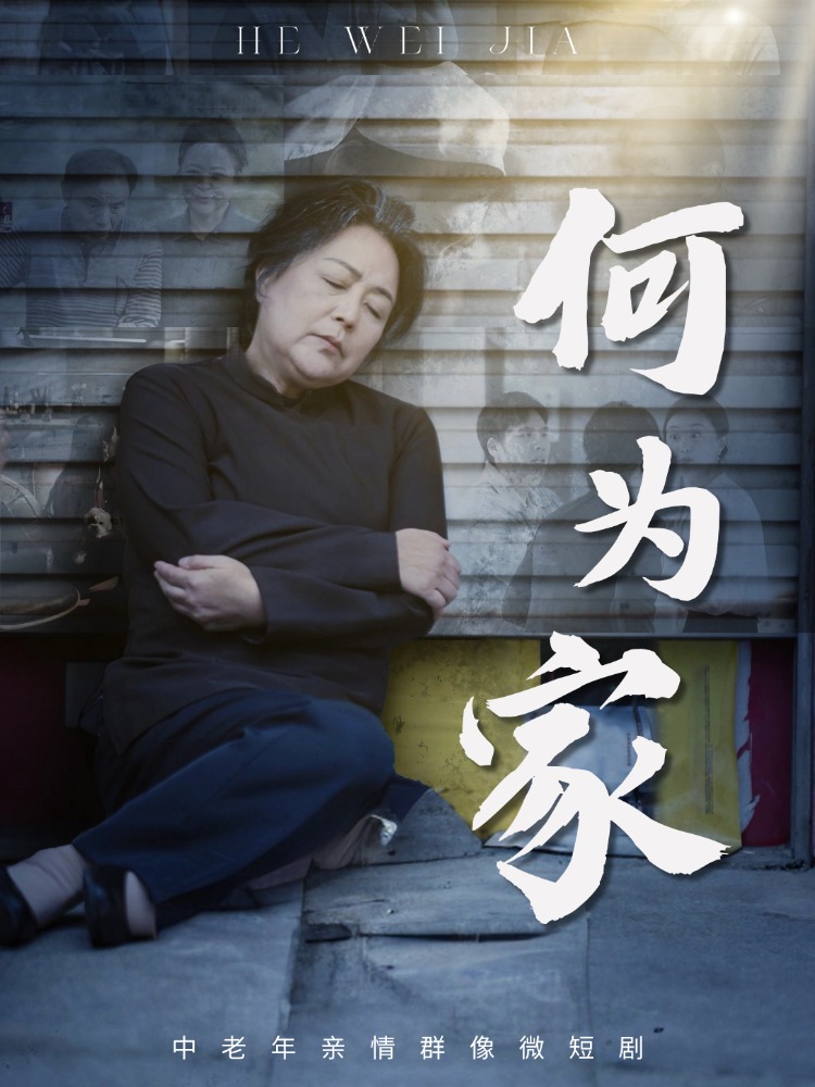何為家(全集)