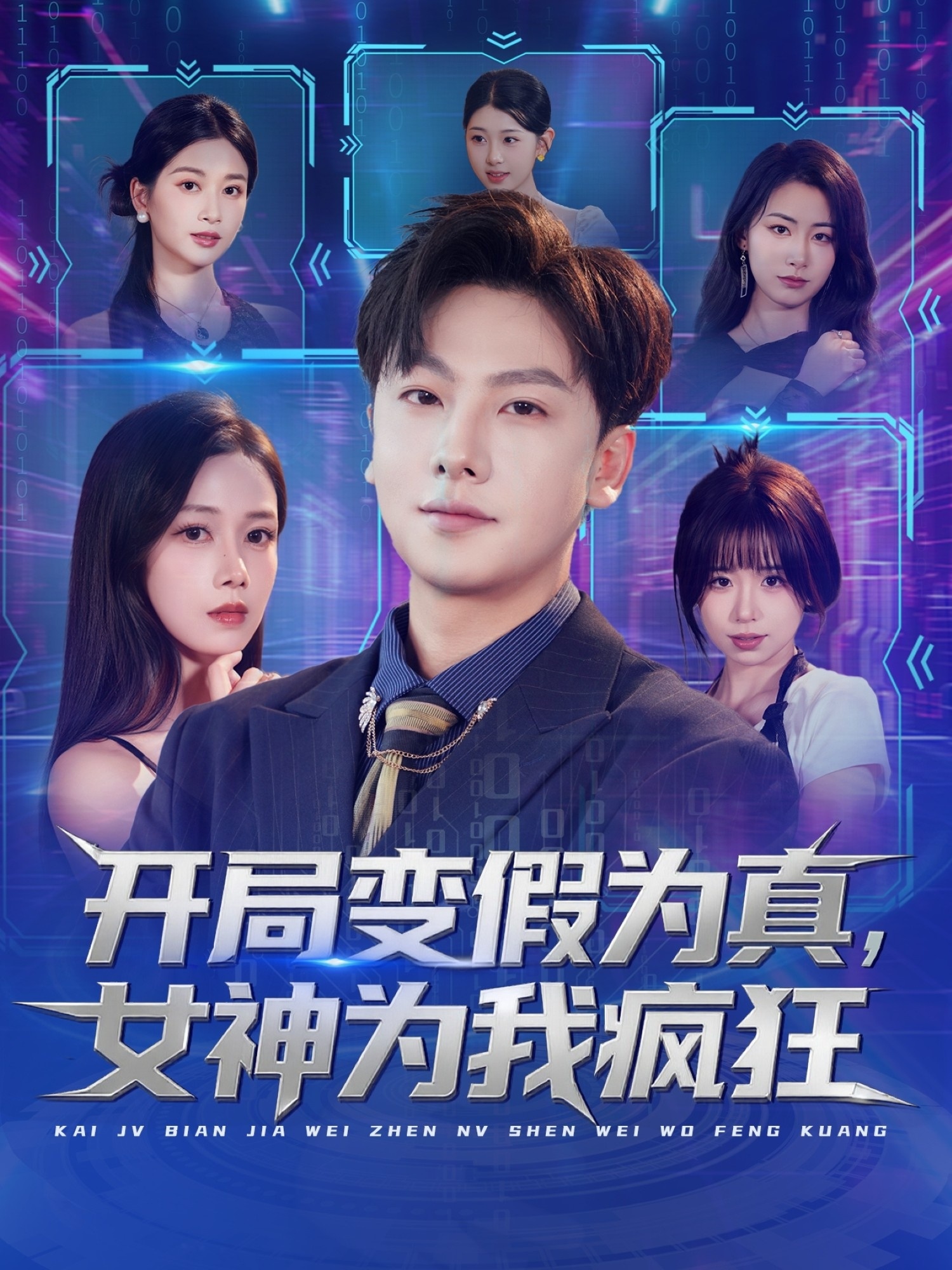 開局變假為真，女神為我瘋狂(全集)