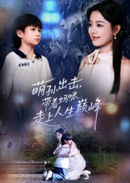 萌孫出擊，帶著媽咪走上人生巔峰(全集)
